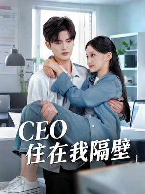 CEO住在我隔壁(64集) CEO住在我隔壁(64集)短剧推荐来了