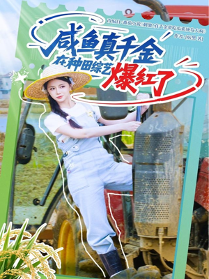 咸鱼真千金在种田综艺爆红了（60集）最火爆的短剧