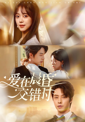 爱在晨昏交错时（72集）追短剧太上头了