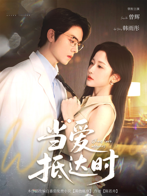 当爱抵达时（79集）短剧推荐分享