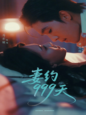 妻约999天（79集）超火热门短剧