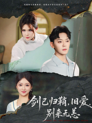剑已归鞘旧爱别来无恙（62集）免费热门短剧