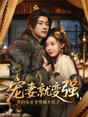 宠妻就变强我的女帝老婆藏不住了（92集）精彩短剧看全集