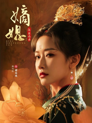 嫡媳侯府风云（61集）每天分享短剧