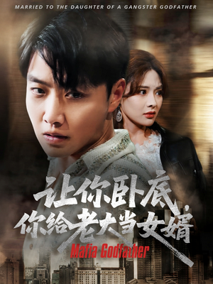 让你卧底你给老大当女婿（75集）短剧片段推荐