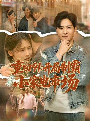 重回91开局制霸小家电市场（81集）番茄免费短剧