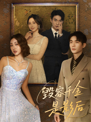 毁容千金是影后（80集）推荐好短剧