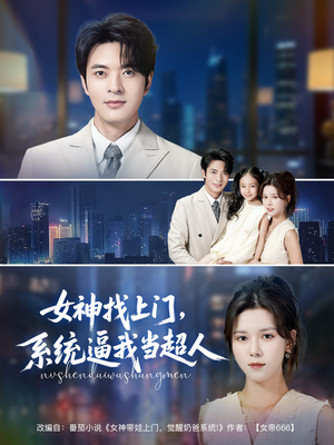 女神找上门，系统逼我当超人（80集）全集一网打尽