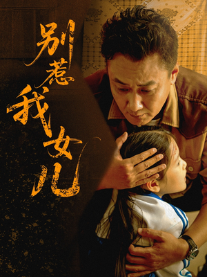 别惹我女儿（56集）每日短剧分享