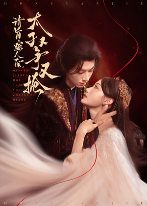 请旨嫁人后太子又争又抢（65集）全集在线看