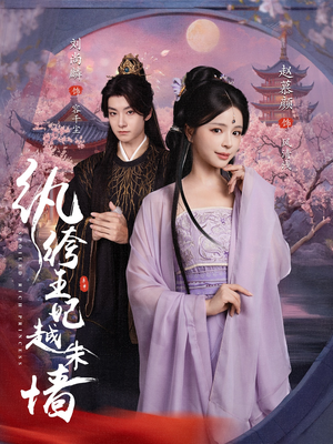 纨绔王妃越朱墙（67集）免费短剧就是爽