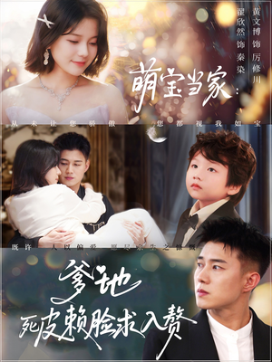 萌宝当家爹地死皮赖脸求入赘（84集）独家内容免费看