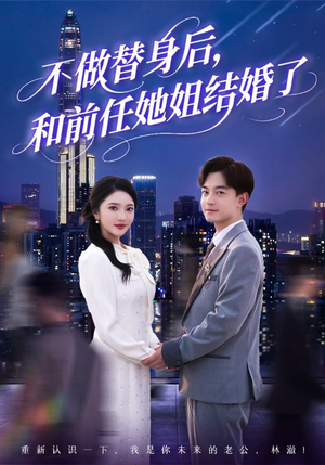 不做替身后，和前任她姐结婚了（70集）最新短剧推荐