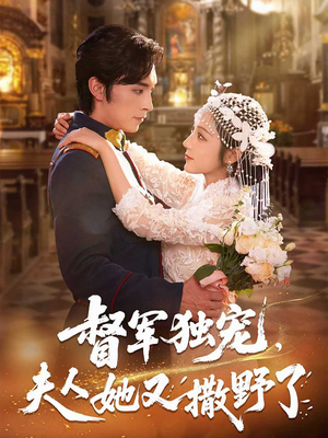 督军独宠夫人她又撒野了（80集）百度在线观看