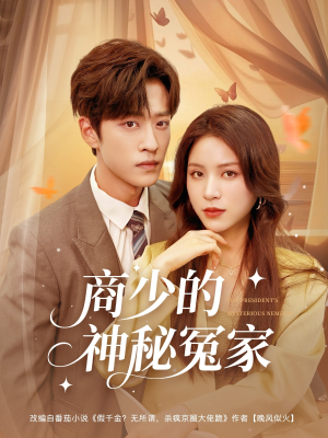 商少的神秘冤家（82集）精彩的短剧