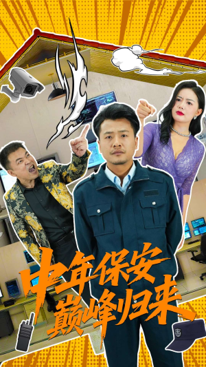中年保安巅峰归来（100集）最近很火的短剧