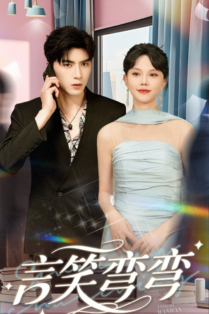 言笑弯弯(61集) 言笑弯弯(61集)短剧演员排行榜