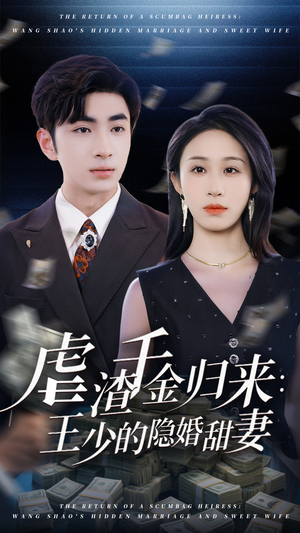 虐渣千金归来王少的隐婚甜妻（70集）最新热播短剧