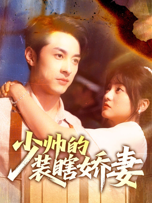 少帅的装瞎娇妻(70集) 少帅的装瞎娇妻(70集)短剧前十排行榜