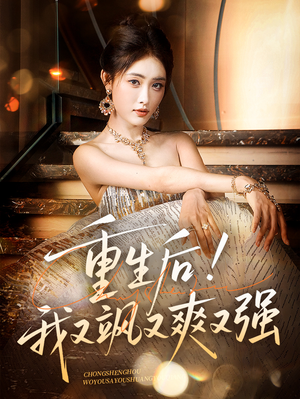重生后我又飒又爽又强（60集）短剧看全集