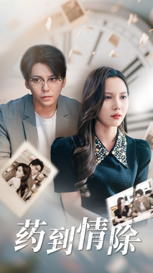 药到情除（44集）一起看短剧