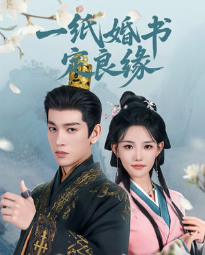 一纸婚书定良缘（106集）全集完整版