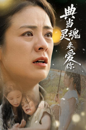 典当灵魂来爱你（64集）短剧精彩片段