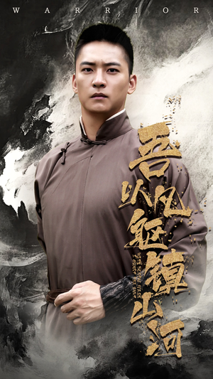 吾以凡躯镇山河（66集）在线免费观看