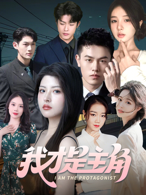我才是主角（58集）百度在线观看