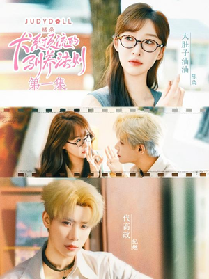 犬系顶流的驯养法则（16集）太好看了短剧