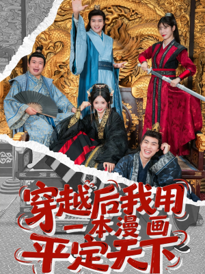 穿越后我用一本漫画平定天下（60集）热门短剧抢先