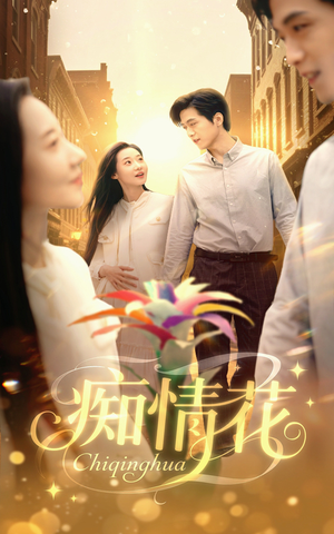 痴情花（60集）短剧在线更新