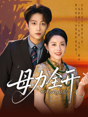 母力全开(62集) 母力全开(62集)好看的短剧来了