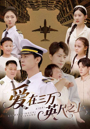 爱在三万英尺之上(64集) 爱在三万英尺之上(64集)UC网盘在线看