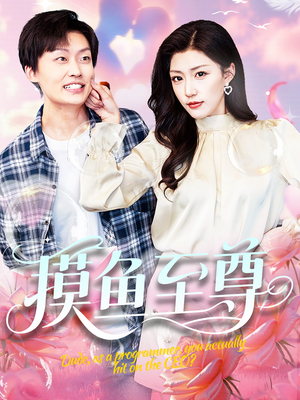 摸鱼至尊（82集）夸克网盘观看