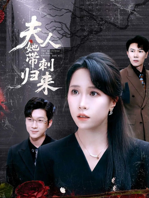 夫人她带刺归来（70集）大结局