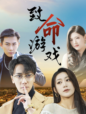 致命游戏（80集）爆款短剧推荐