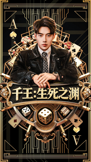 千王生死之渊（64集）第一集