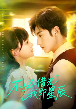 不必借光我即星辰（72集）精彩短剧又来了