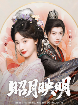 昭月映明（75集）精彩短剧热播中