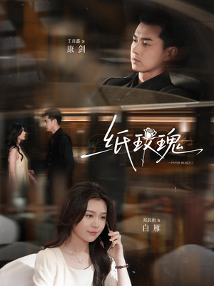 纸玫瑰（65集）在线播放