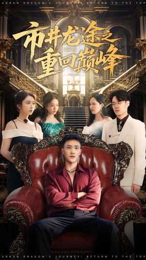 市井龙途之重回巅峰（62集）最火爆的短剧