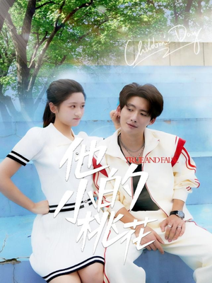 他的小桃花（60集）温柔追捕短剧