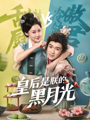 皇后是朕的黑月光（61集）火爆短剧推荐