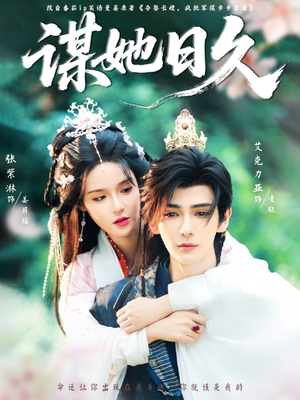 谋她日久(74集) 谋她日久(74集)热门短剧追到爽