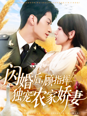 闪婚后顾指挥独宠农家娇妻（184集）好看的短剧推荐