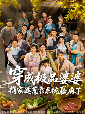 穿成极品婆婆，携家逃荒靠系统赢麻了（86集）太好看了短剧