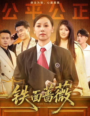 铁面蔷薇（50集）短剧免费分享