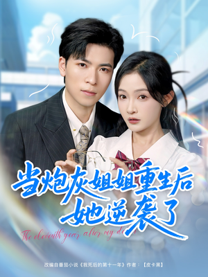 当炮灰姐姐重生后她逆袭了（95集）免费短剧看不停