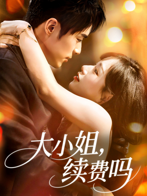 大小姐续费吗（107集）短剧免费分享